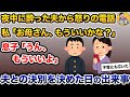夫からの許せない電話→私「お母さん、もういいかな?」息子「うん、もういいよ」【2ch修羅場スレ・ゆっくり解説】
