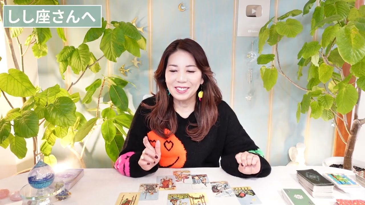 ♌️しし座さんへ【2026年2月後半】自信もって大丈夫！占星術&タロット