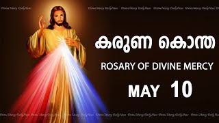 കരുണ കൊന്ത I Karuna kontha I ROSARY OF DIVINE MERCY I May 10 I Friday I 6.00 PM