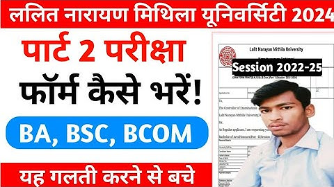 Lnmu Part 2 Exam Form Apply Online 2022-25 | Lnmu Part 2 Exam Form Kaise Bhare 2024 | Exam Form Fill