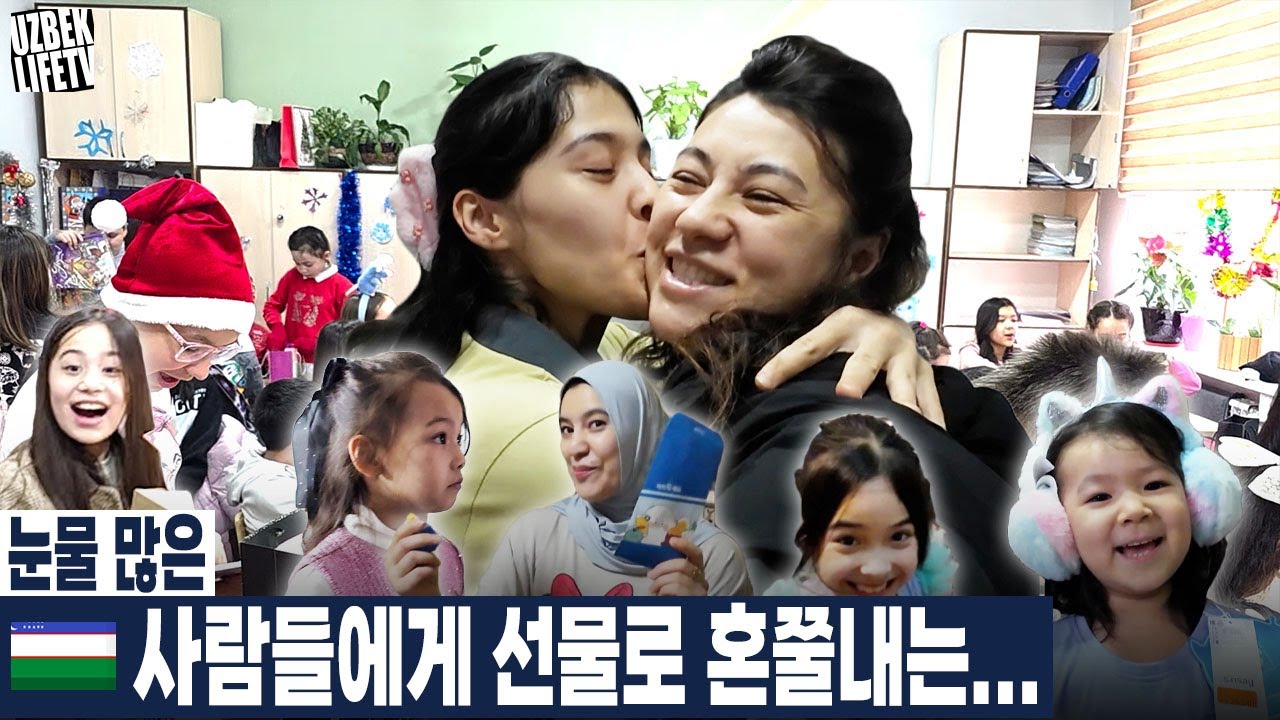 눈물 많은 우즈벡 사람들에게 선물로 혼쭐내는 아내 (우즈베키스탄 국제커플)