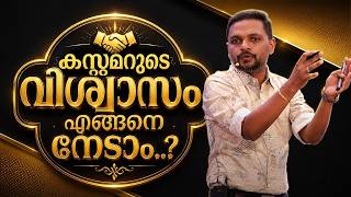 കസ്റ്റമറുടെ വിശ്വാസം എങ്ങനെ നേടാം? 🤝