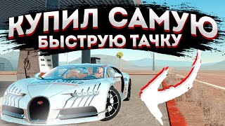 Drive Zone Online | Купил Самую Быструю Машину В Игре