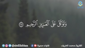 من روائع تلاوات القارئ محمد الخريف - خواتيم سورة الشعراء { وَتَوَكَّلْ عَلَى الْعَزِيزِ الرَّحِيمِ }