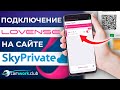 Как подключить Ловенс на сайте SkyPrivate 📹 Всё про вебкам #Lovense #webcam #работавинтернете