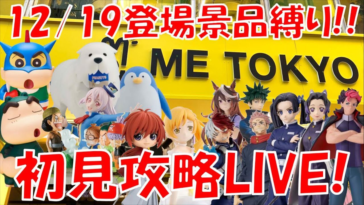 12/19登場新景品全部取るまで?? 超大量入荷!!2万で足りるぅ…？ LIVE IN