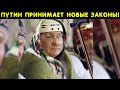 Новые законы потрясли Россию! От такой правды! Вот за кого Путин нас считает