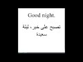 كيف تقول بالانجليزي تصبح على خير ليلة سعيدة 