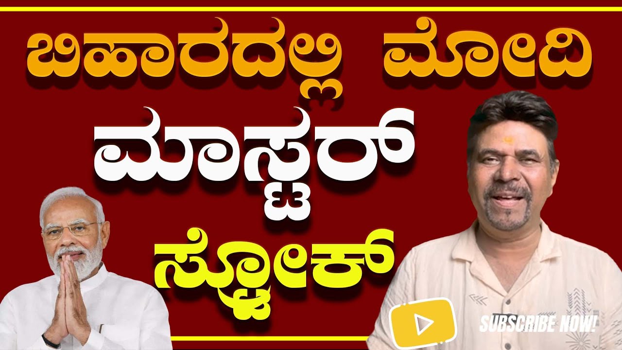 ಬಿಹಾರದಲ್ಲಿ ಮೋದಿ ಮಾಸ್ಟರ್ ಸ್ಟ್ರೋಕ್