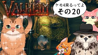 【#ケモ4コラボ】ケモ4が北欧っぽい地に行くってよ　その20【Valheim/ヴァルヘイム】