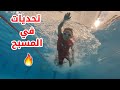 تحديات في المسبح تحديات في المسبح