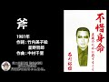 不惜身命 4/13「斧」北島三郎(1969年)石川裕雄親分の肉声公開  : Day 12 元二代目東組 司成会若頭 初代土方組組長 - 元任侠・月夜野の山ちゃんねる。