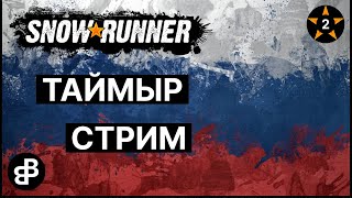 SNOWRUNNER - ТАЙМЫР - НАЧАЛО ИСПЫТАНИЙ