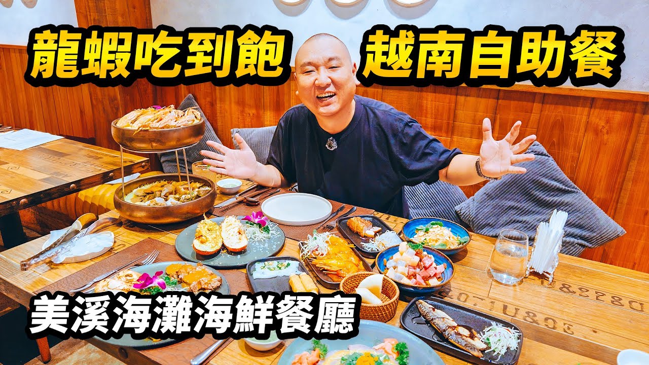 越南海鮮自助天花板？龍蝦不限時吃到飽！海鮮不用動手剝，季節美食現場炒。開箱峴港All Seasons海鲜自助餐厅，美溪海灘邊的越南海鮮盛宴 I 路客Luke