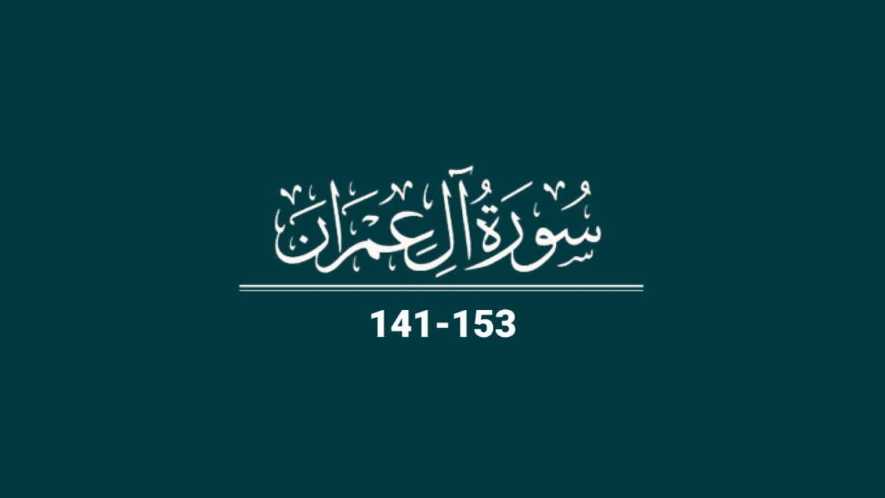 QS. ALI IMRON: 141-153 (Tilawah Juz 4) - YouTube