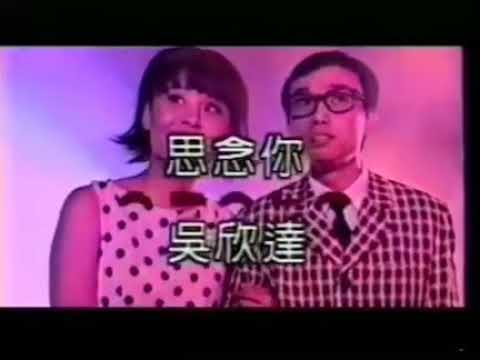 思念你  吳欣達