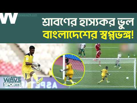শত চেষ্টা করেও আশরাফুল হওয়া হলো না শ্রাবণের! | The Wave Sports