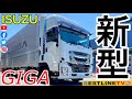 【登場】ISUZU新型ギガ！デモ車が来た！