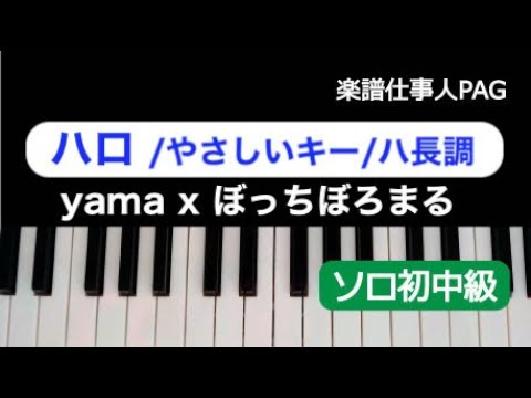 ハロ/やさしいキー/ハ長調 yama x ぼっちぼろまる