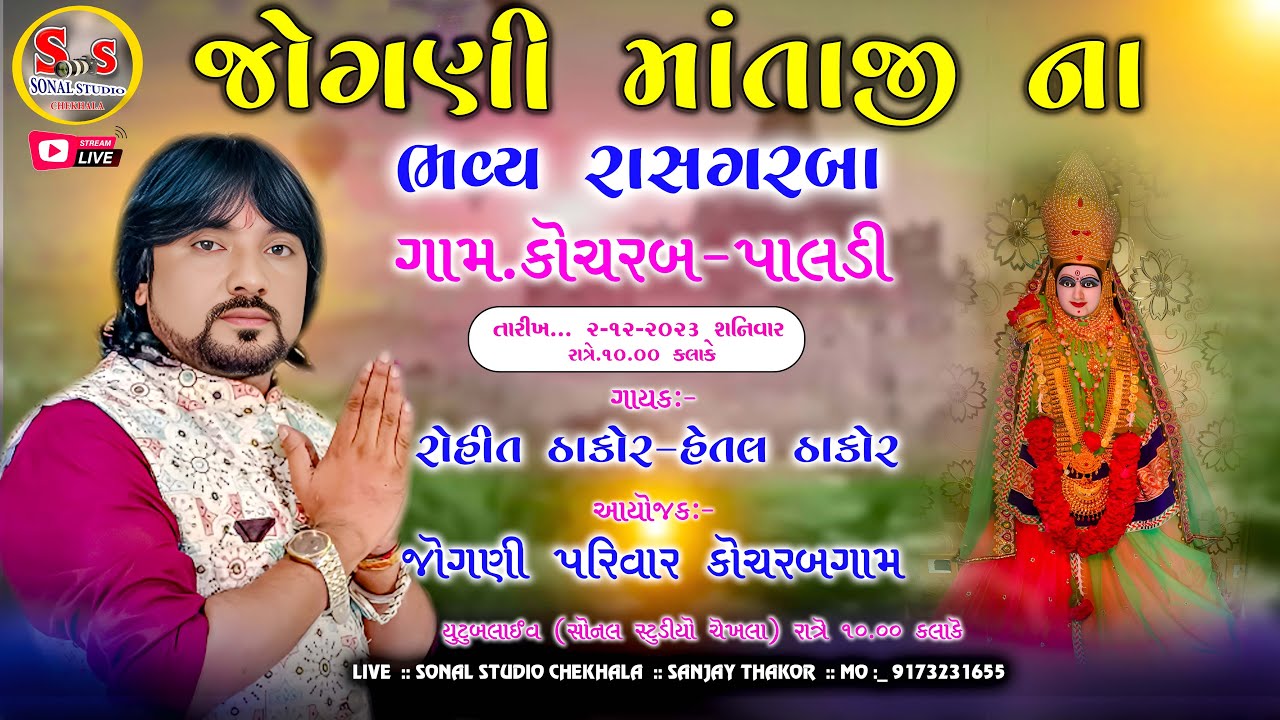 Rohit Thakor  // જોગણીમાતાજીના ફુલારા ગરબા  ||કોચરબ  ભવ્ય રાસગરબા || રોહિત ઠાકોર  || LIVE🔴 HD