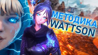 МЕТОДИКА WATTSON | Apex Legends