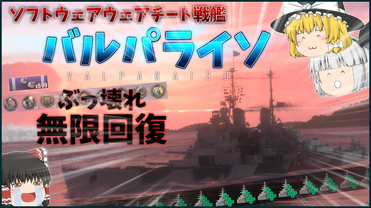 【ゆっくり】無限回復！？過去最恐の不沈艦バルパライソで敵陣に切り込めww