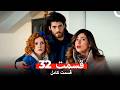 عشق و لجبازی نسخه طولانی قسمت 32  
