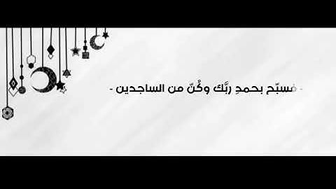 سورة الحجر ( ٩٧-٩٩ ) " مواساة❣️"