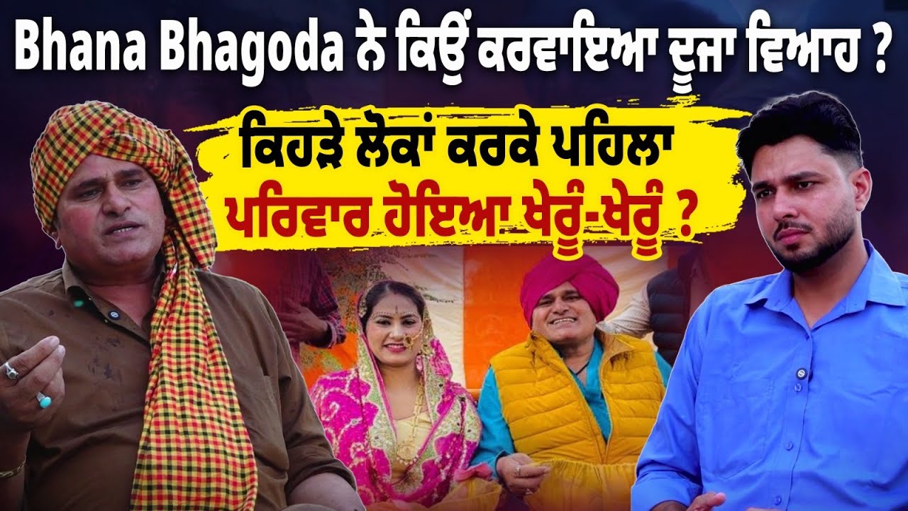 Bhana Bhagoda ਨੇ ਕਿਉਂ ਕਰਵਾਇਆ ਦੂਜਾ ਵਿਆਹ ? ਕਿਹੜੇ ਲੋਕਾਂ ਕਰਕੇ ਪਹਿਲਾ ਪਰਿਵਾਰ ਹੋਇਆ ਖੇਰੂੰ-ਖੇਰੂੰ ! ਕੈਮਰੇ...