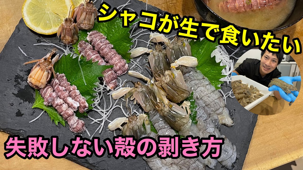 しゃこ むき方 動画: シャコ 剥き方 図解 , How to prepare boiled mantis shrimp – VBRRRY