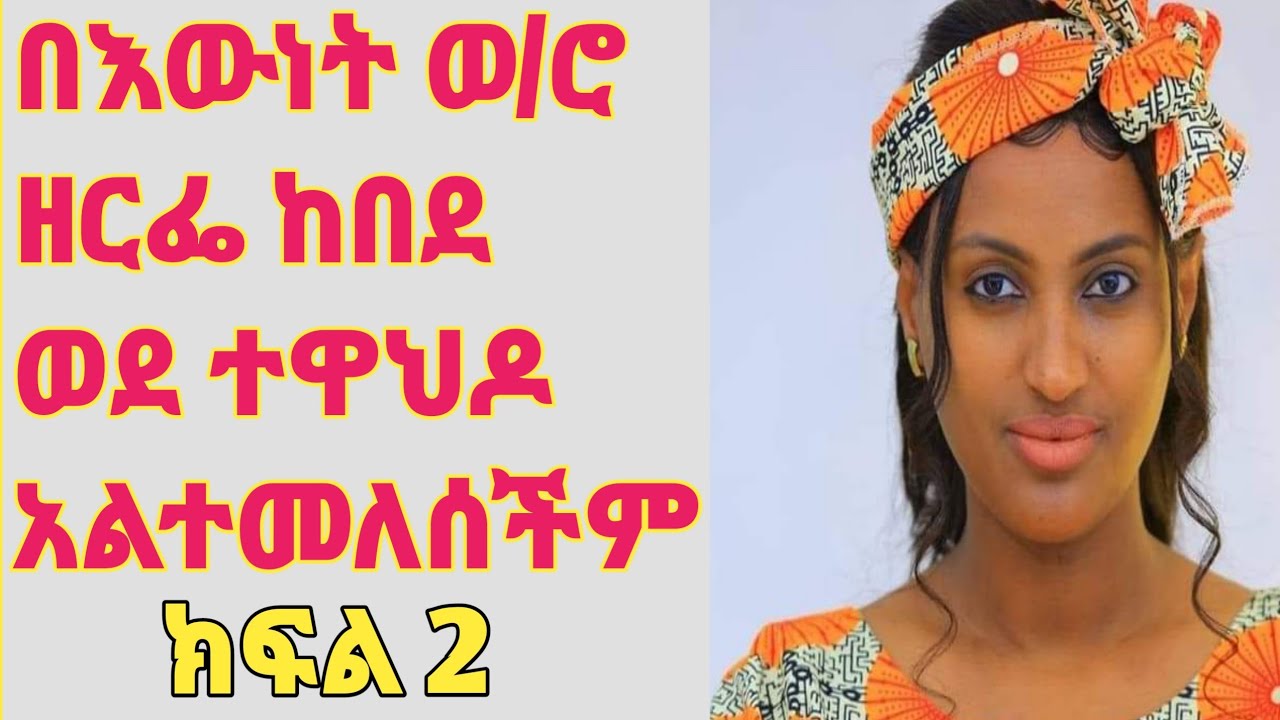 በእውነት ዘ/ሮ ዘርፌ ከበደ ወደ ተዋህዶ አልተመለሰችም ጸድቃለች እርስዋ ምንም አትፈልግም ውሸት