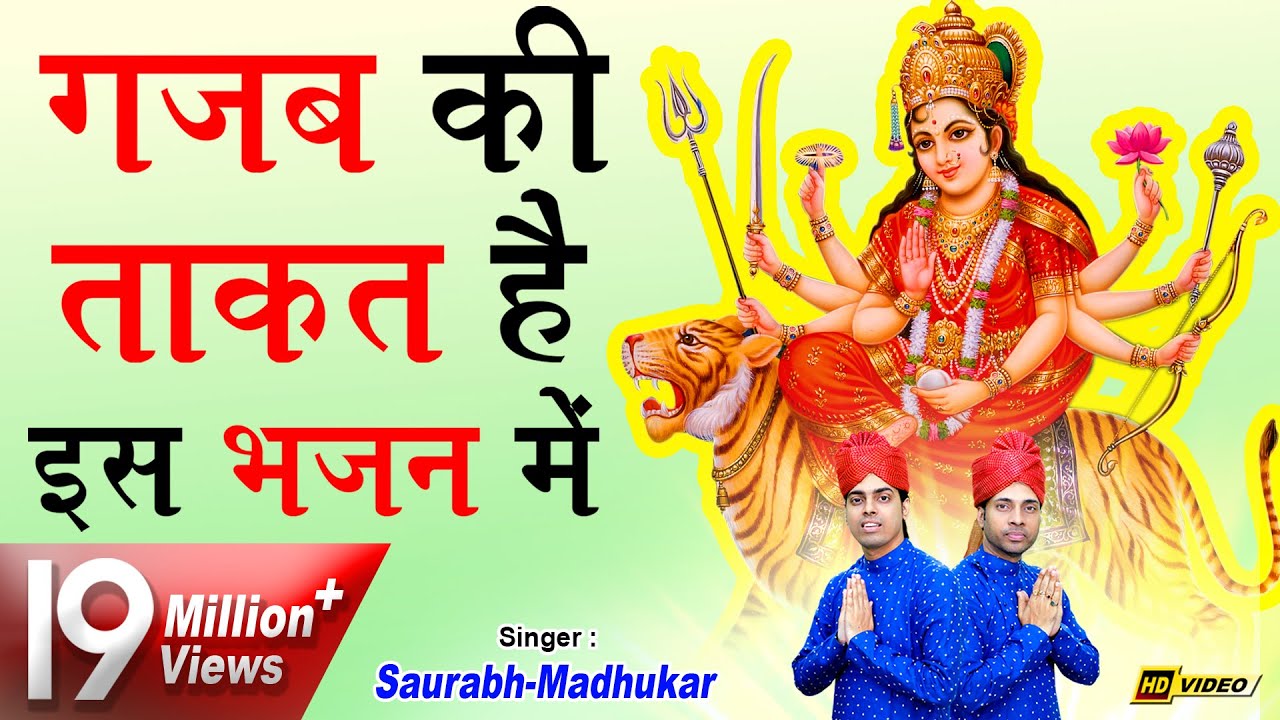          Mata Rani Bhajan 2018  Navratri Special  Saurabh Madhukar