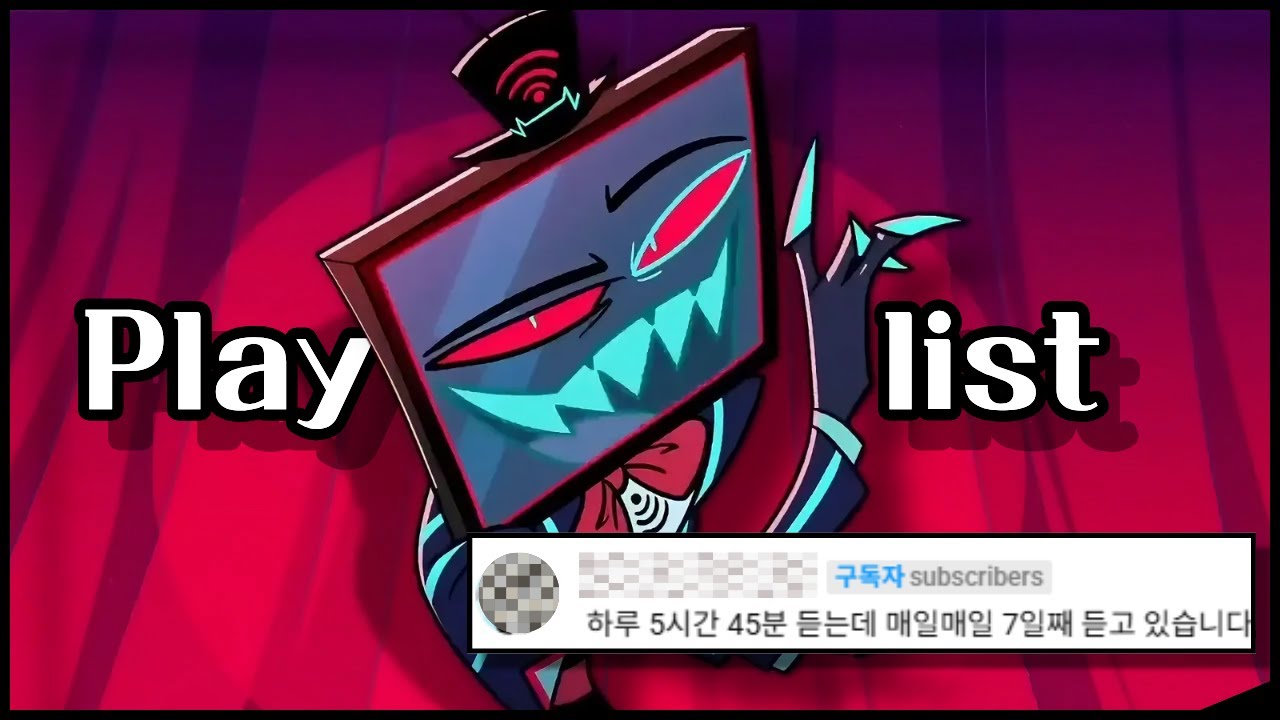 📺𝐏𝐋𝐀𝐘𝐋𝐈𝐒𝐓 | 뇌가 녹을 때까지 들으세요. 내 허락 없인 못 나갑니다 [Hazbin Hotel] : #해즈빈호텔 #복스