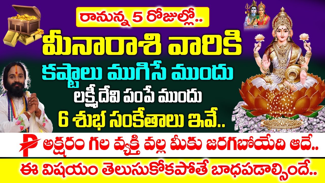 రానున్న 5 రోజుల్లో మీన రాశివారికి లక్ష్మీదేవి పంపిన రహస్య సంకేతాలు ఇవే..| 2026 Meena Rashi Rahasyalu