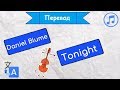 Перевод песни Daniel Blume - Tonight на русский