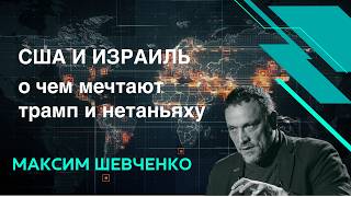 США и Израиль. Только выгода и деньги.