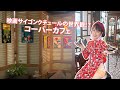 ベトナム料理天国|映画サイゴンクチュールの世界観!?コーバーカフェ|Mikami Nammy