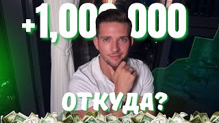 ОТКУДА МИЛЛИОН В 25 ЛЕТ?
