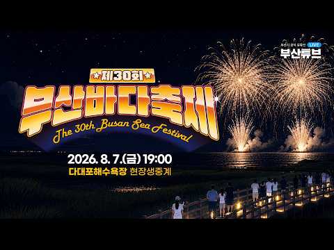 [LIVE📡BUSAN] 제30회 부산바다축제 개막식ㅣ 다대불꽃쇼ㅣ현장생중계 영상 썸네일