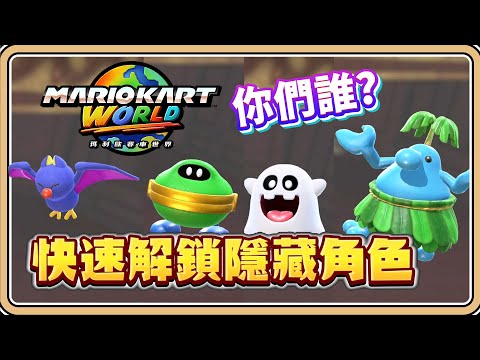 【瑪利歐賽車世界】快速解鎖「隱藏角色」的方法✨7位經典11位隱藏,你都收集到了嗎?【#鬼鬼】Mario Kart World マリオカートワールド (中文字幕)