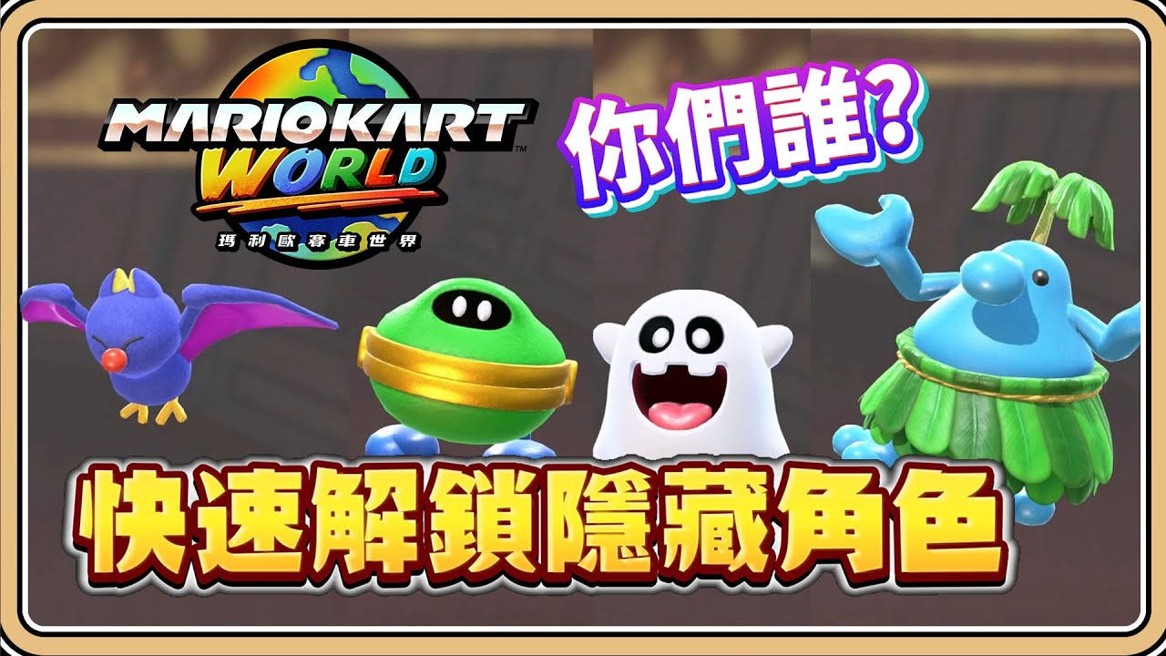 【瑪利歐賽車世界】快速解鎖「隱藏角色」的方法✨7位經典11位隱藏，你都收集到了嗎？【#鬼鬼】Mario Kart World マリオカートワールド (中文字幕)