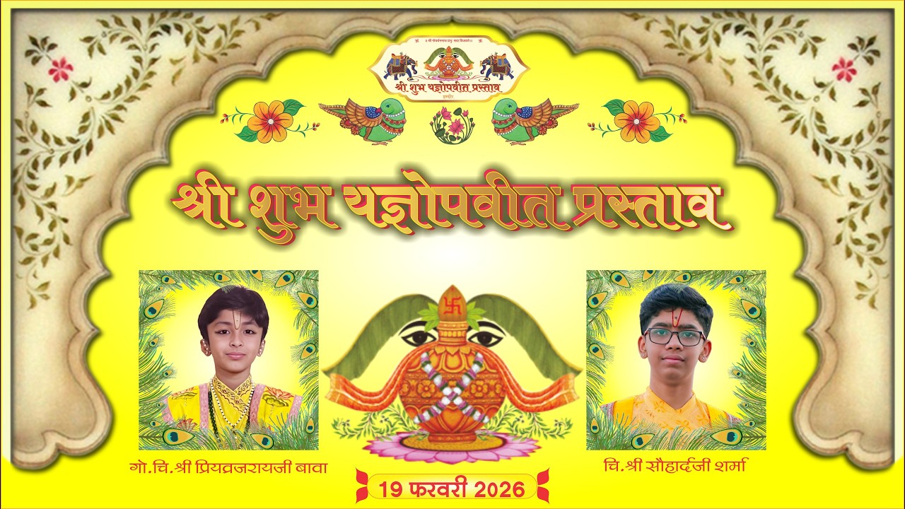 ।शुभ यज्ञोपवित एवं मेधा जनन।श्री कुलदेवता विसर्जन एवं गंगा पूजी।