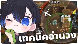 สอนเทคนิคการอ่านวง | Apex legends Rank