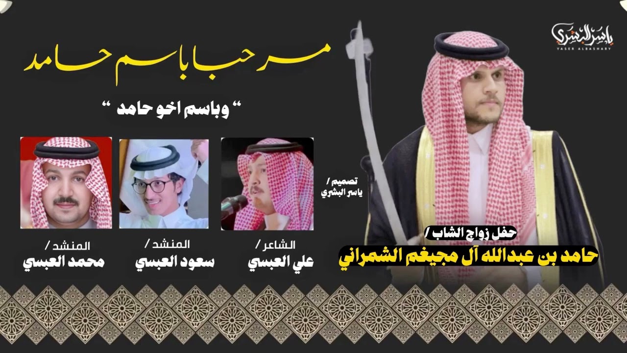 مرحباا باسم حامد وباسم اخو حامد ، زواج الشاب / حامد بن عبدالله آل مجيغم الشمراني ، كلمات/ علي العبسي