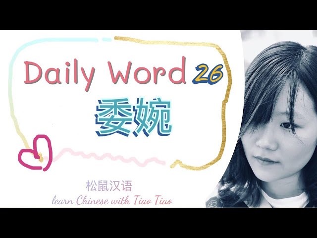 Build CHINESE VOCABULARY｜每日一词 Daily Word 26:委婉