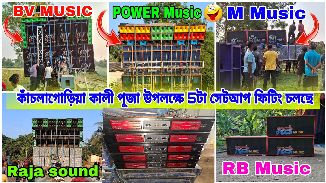 কাঁচলাগোড়িয়া কালী পূজা উপলক্ষে 5টা সেটআপ ফিটিং চলছে POWER Music/Raja/ M Music/BV MUSIC/RB Music 
