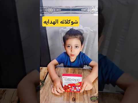 ادومي يراويكم شوكولاته الهدايه!! #comedy #اكسبلور_explore #shorts