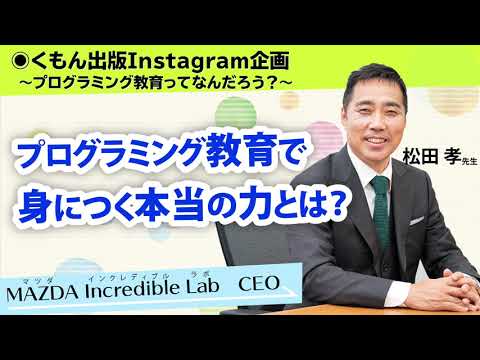 【プログラミング教育ってなんだろう？松田先生に聞いてみよう②】プログラミング教育で身につく本当の力とは？