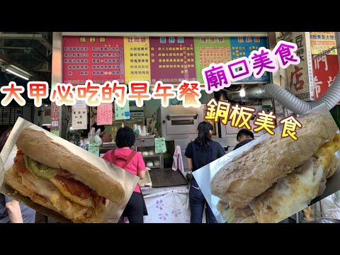 【在地美食】台中大甲必吃的早午餐廟口美食、銅板美食｜大甲城燒餅