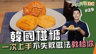 韓國椪糖| 一次上手不失敗做法教給你【經典料理J樣煮】 